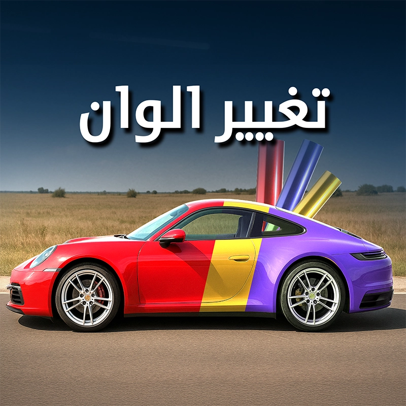 تغيير لون السيارة