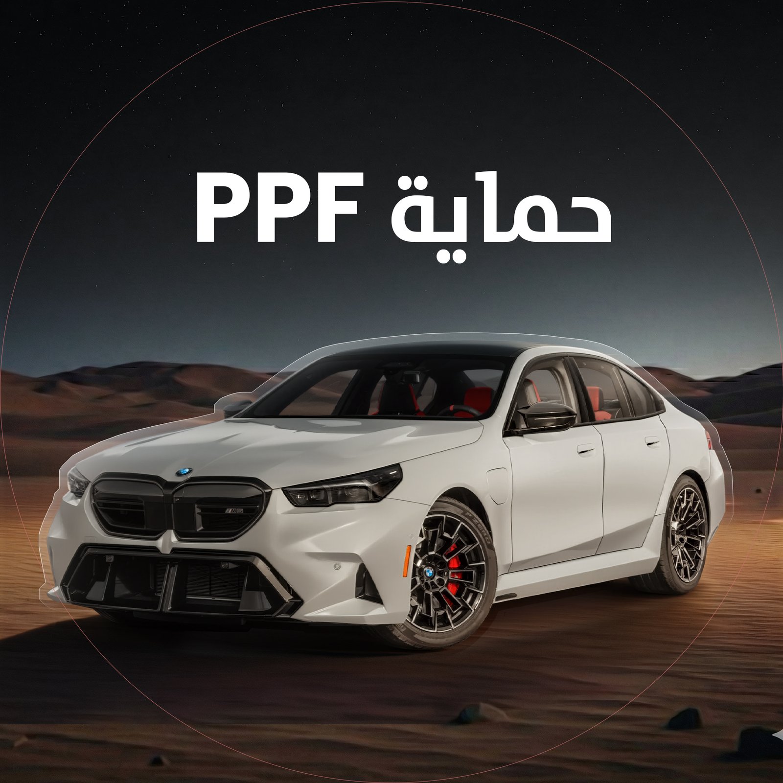 حماية PPF