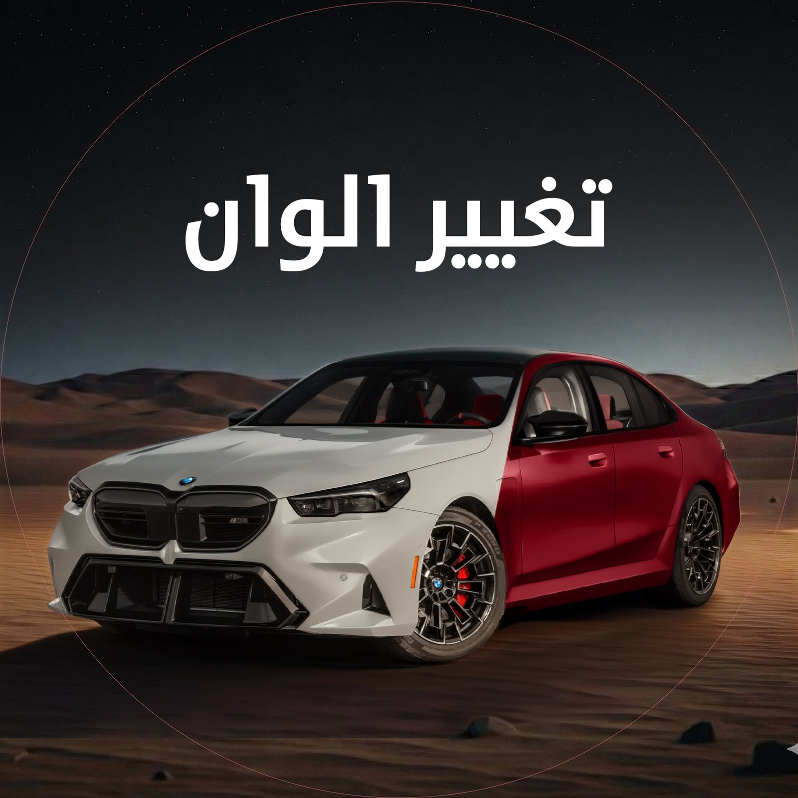 تغيير لون السيارة