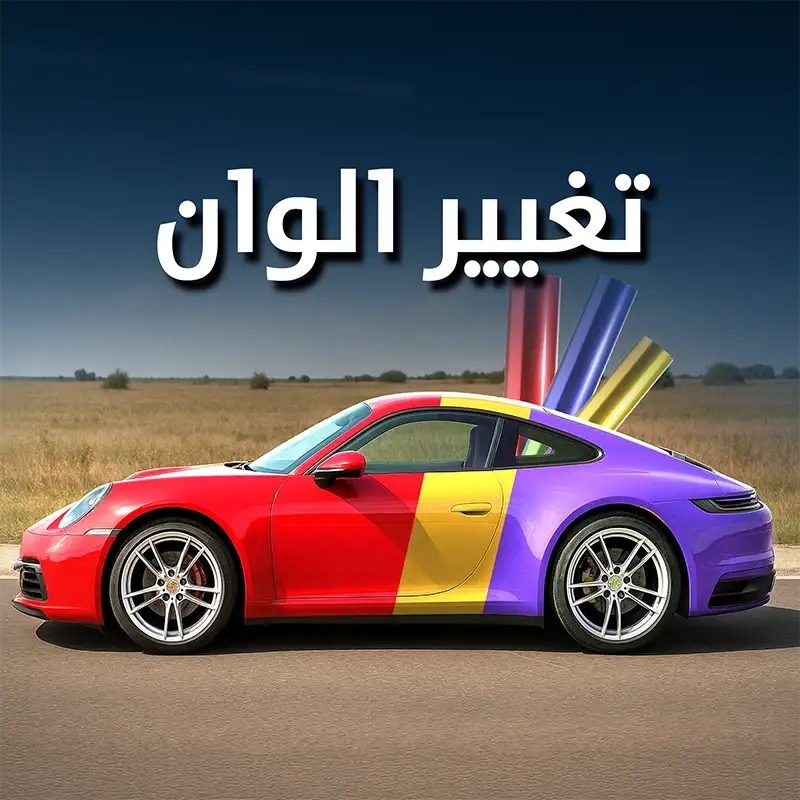 تغيير لون السيارة