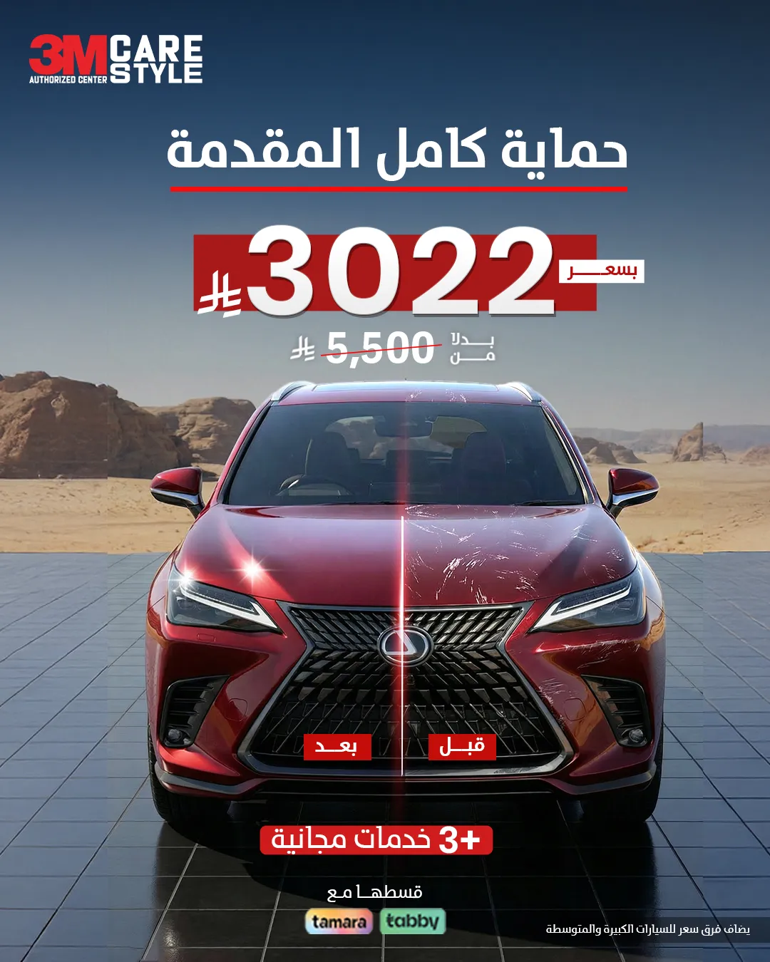 عرض حماية مقدمة السيارة بخصم 45%