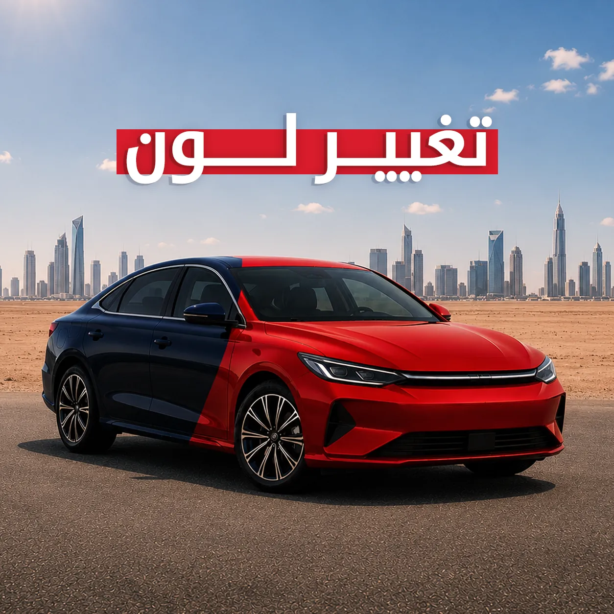 تغيير لون السيارة