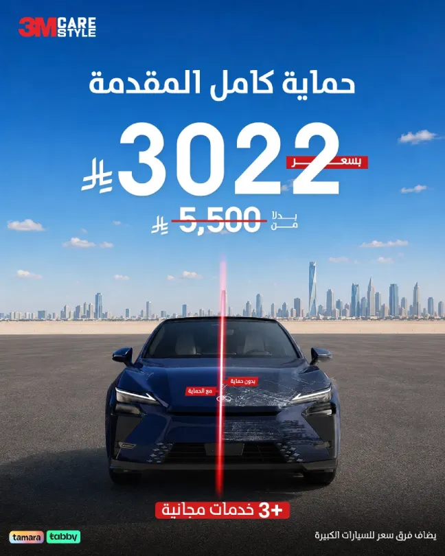 عرض حماية مقدمة السيارة بخصم 45%