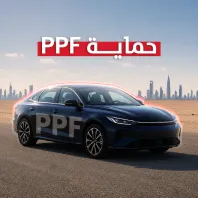 حماية PPF
