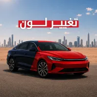 تغيير لون السيارة