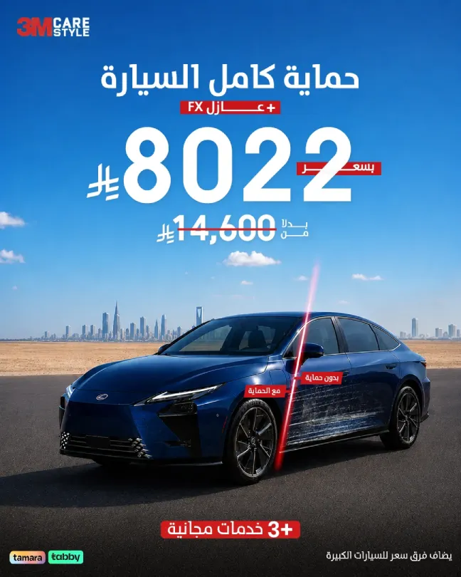 عرض الحماية الكاملة للسيارة بخصم 45%