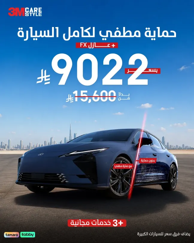 عرض حماية مطفي لكامل السيارة%