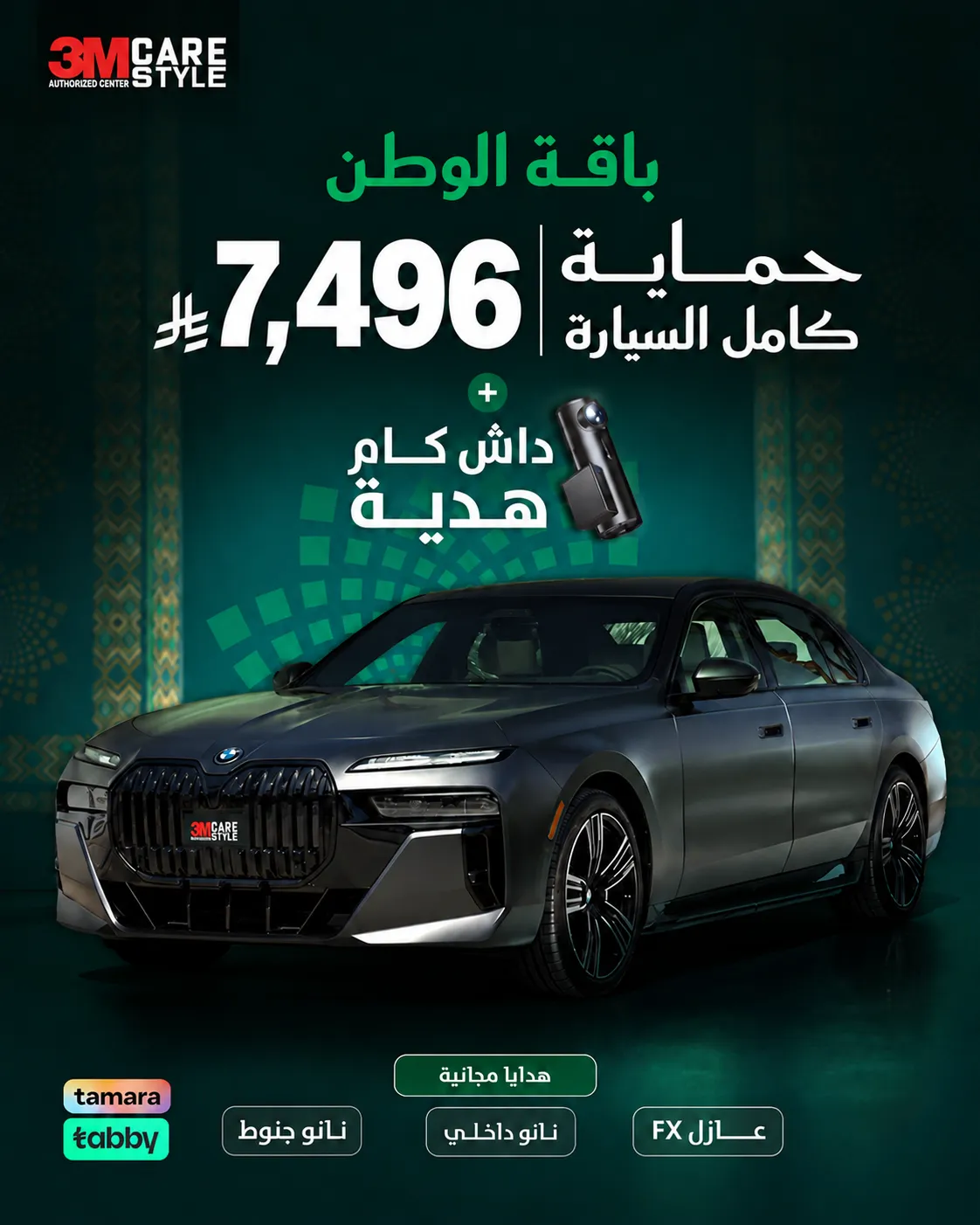 عرض الحماية الكاملة للسيارة